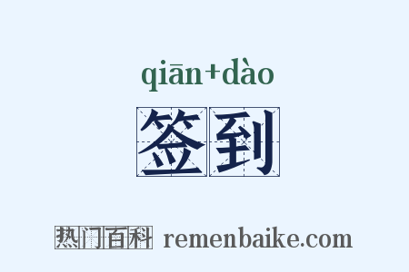 签到是什么意思的图片